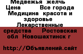 Медвежья  желчь › Цена ­ 190 - Все города Медицина, красота и здоровье » Лекарственные средства   . Ростовская обл.,Новошахтинск г.